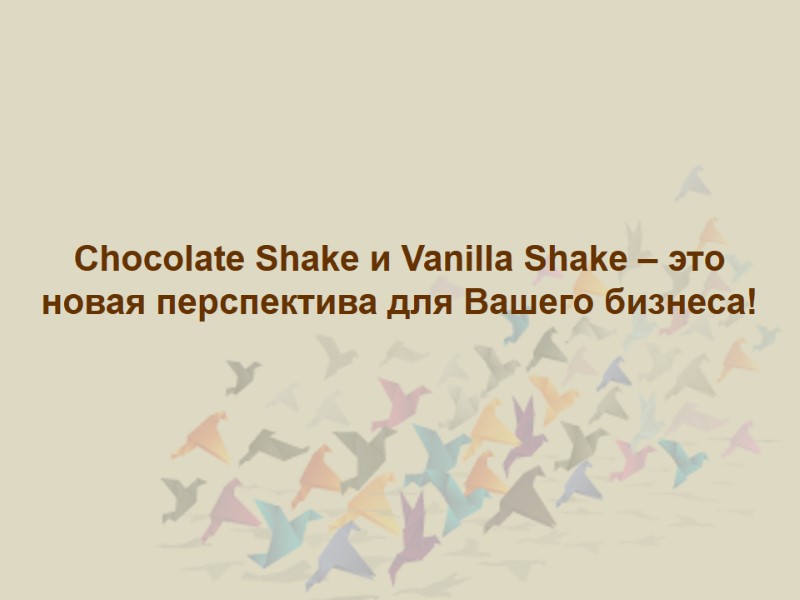 Chocolate Shake и Vanilla Shake – это новая перспектива для Вашего бизнеса!